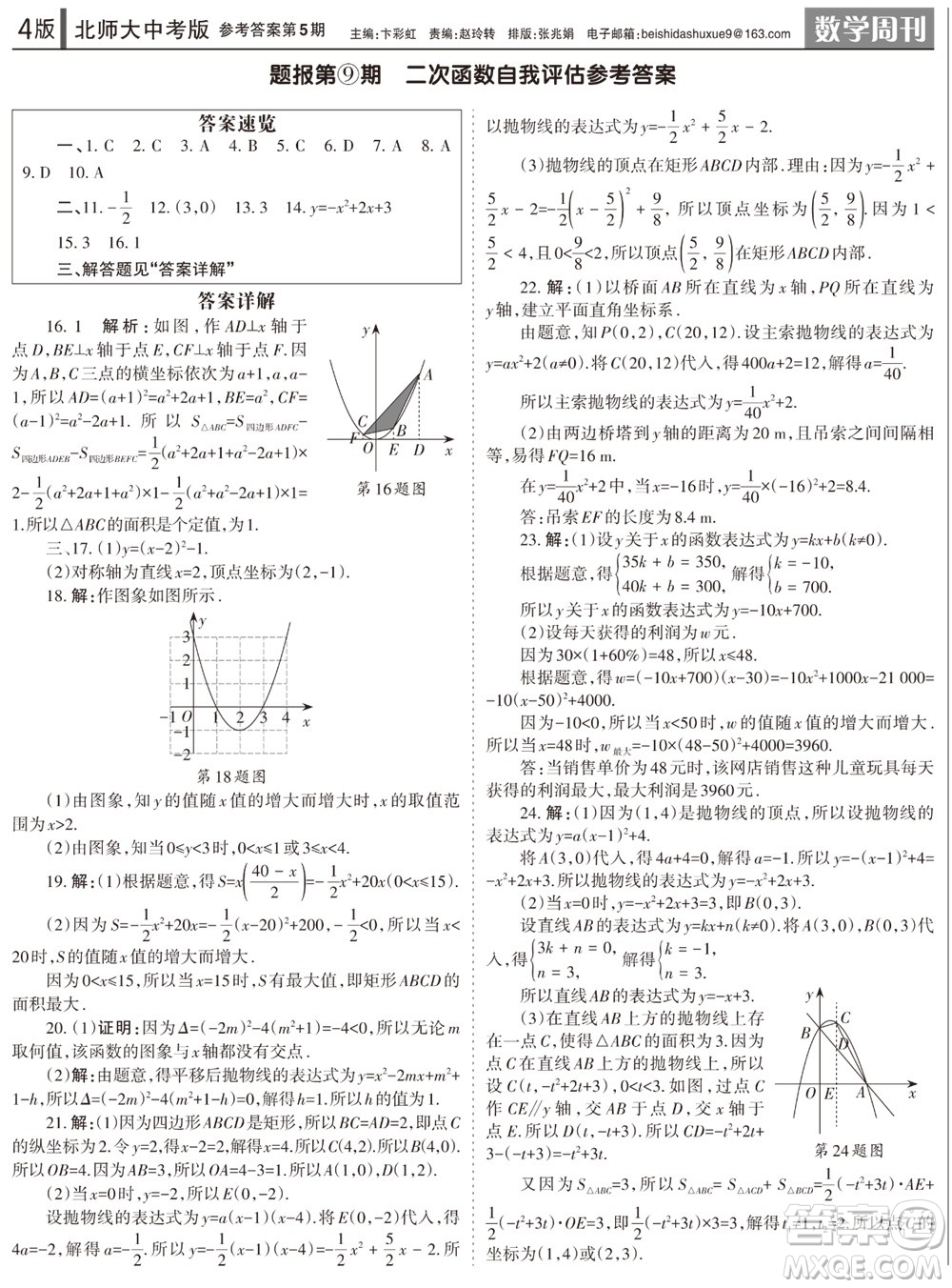 2023年秋學(xué)習(xí)方法報(bào)數(shù)學(xué)周刊九年級(jí)上冊(cè)北師大版中考專(zhuān)版第5期參考答案