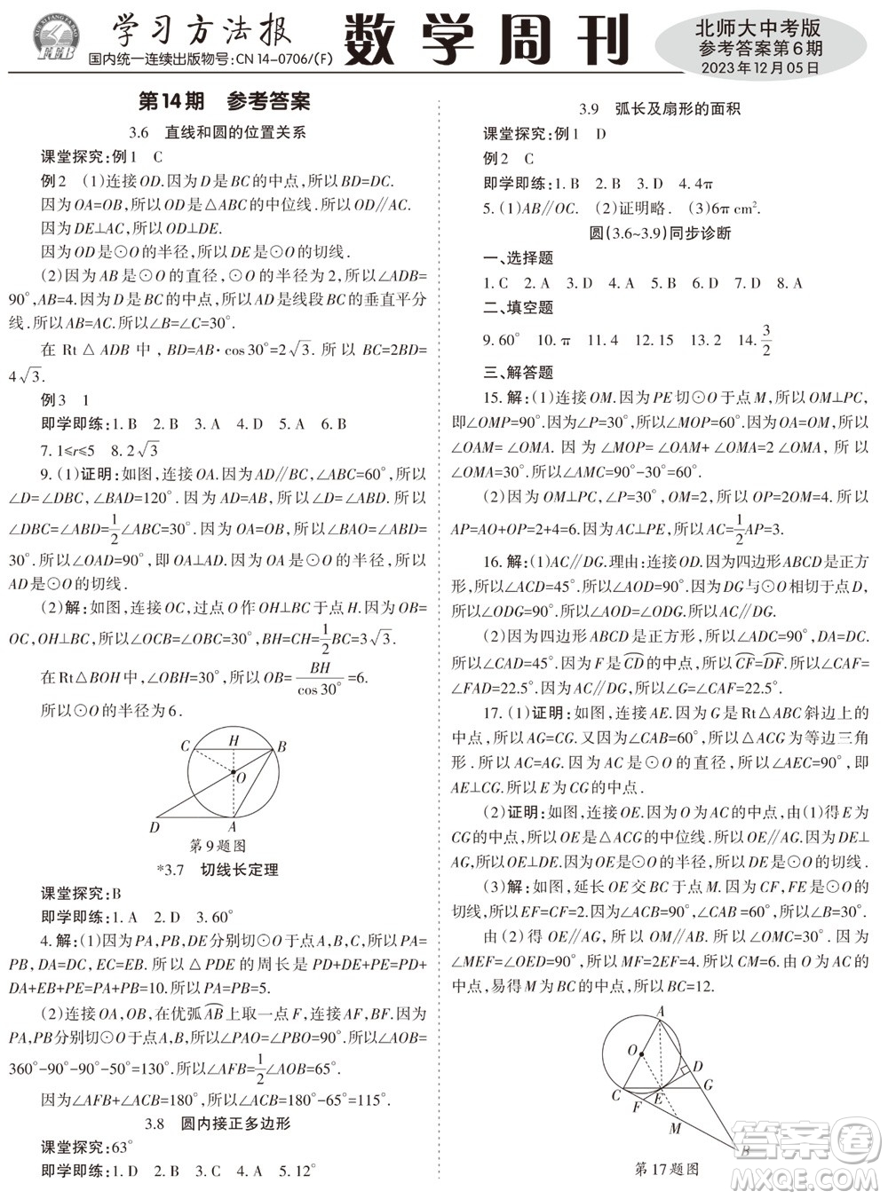 2023年秋學(xué)習(xí)方法報(bào)數(shù)學(xué)周刊九年級(jí)上冊(cè)北師大版中考專版第6期參考答案