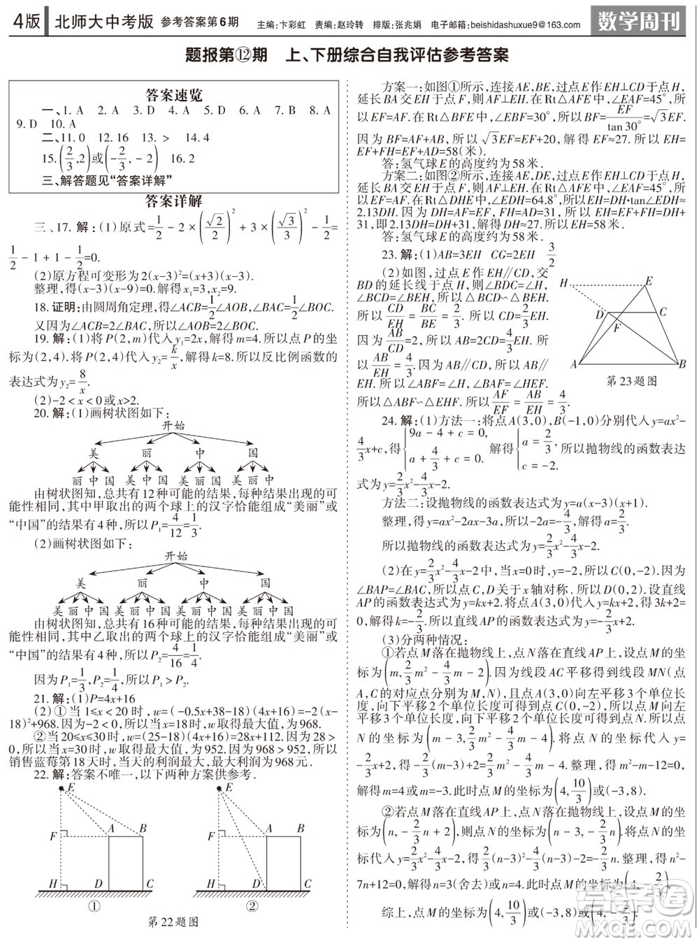 2023年秋學(xué)習(xí)方法報(bào)數(shù)學(xué)周刊九年級(jí)上冊(cè)北師大版中考專版第6期參考答案