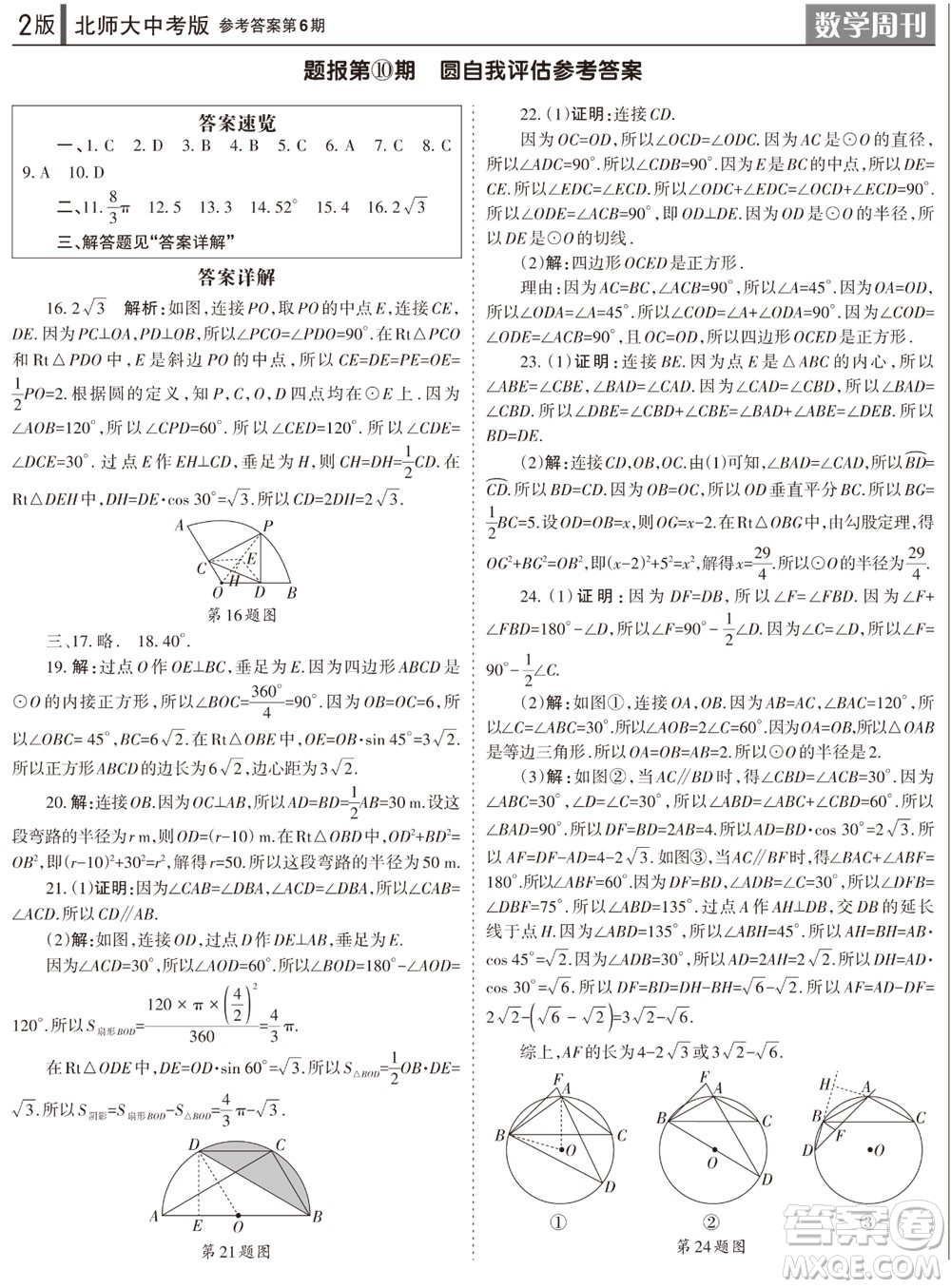 2023年秋學(xué)習(xí)方法報(bào)數(shù)學(xué)周刊九年級(jí)上冊(cè)北師大版中考專版第6期參考答案