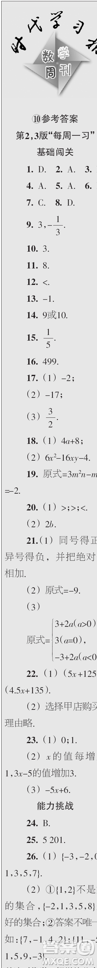 時(shí)代學(xué)習(xí)報(bào)數(shù)學(xué)周刊2023年秋七年級(jí)上冊9-12期參考答案