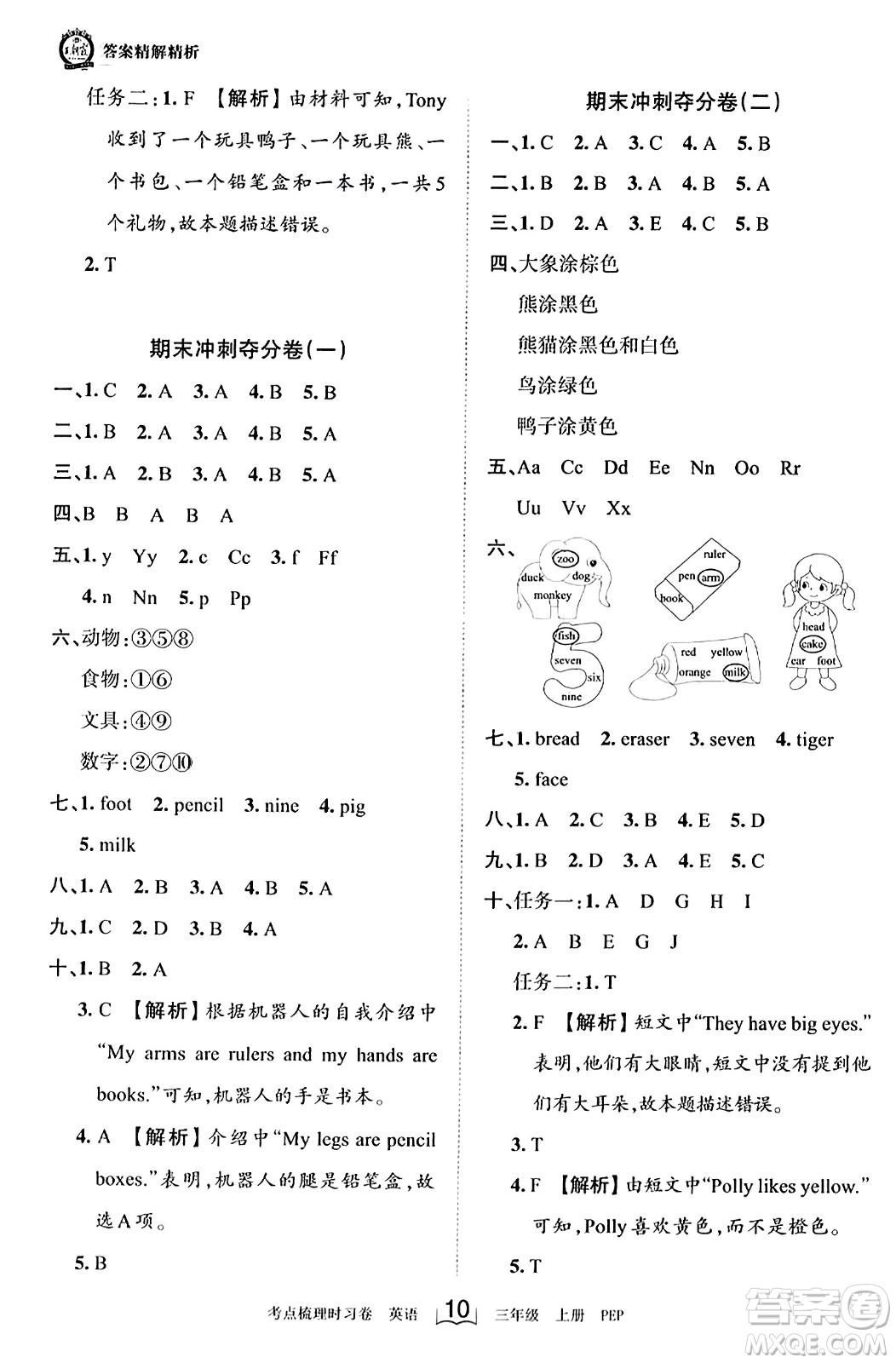 江西人民出版社2023年秋王朝霞考點(diǎn)梳理時(shí)習(xí)卷三年級(jí)英語上冊(cè)人教PEP版答案