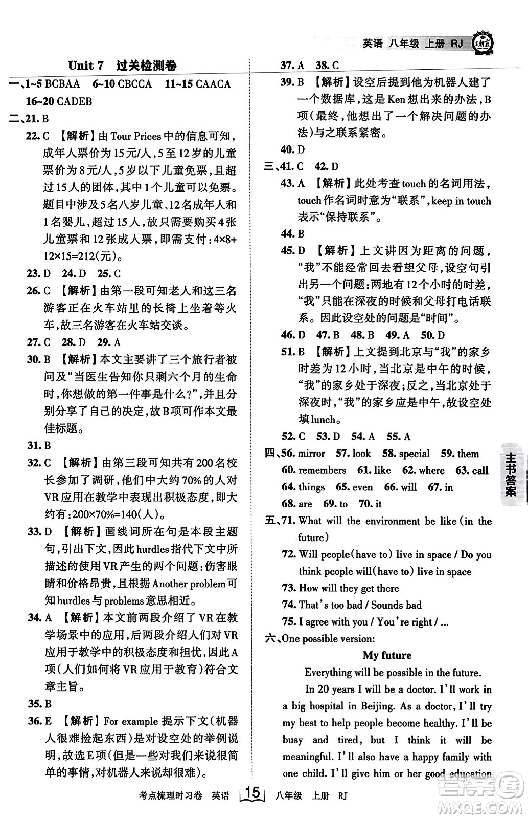 江西人民出版社2023年秋王朝霞考點(diǎn)梳理時(shí)習(xí)卷八年級(jí)英語上冊(cè)人教版答案