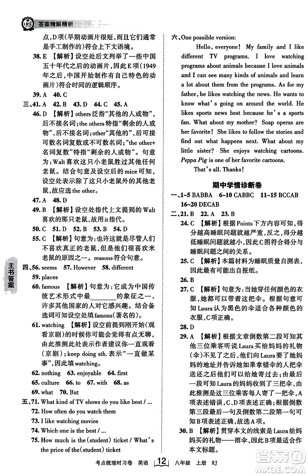 江西人民出版社2023年秋王朝霞考點(diǎn)梳理時(shí)習(xí)卷八年級(jí)英語上冊(cè)人教版答案