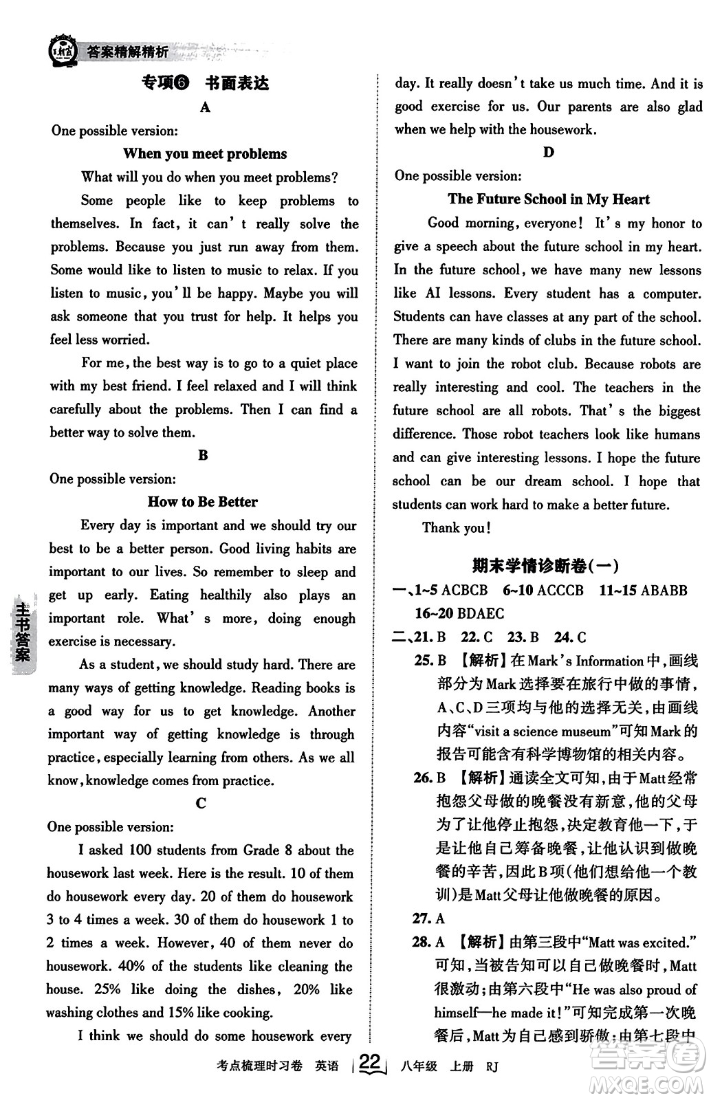 江西人民出版社2023年秋王朝霞考點(diǎn)梳理時(shí)習(xí)卷八年級(jí)英語上冊(cè)人教版答案