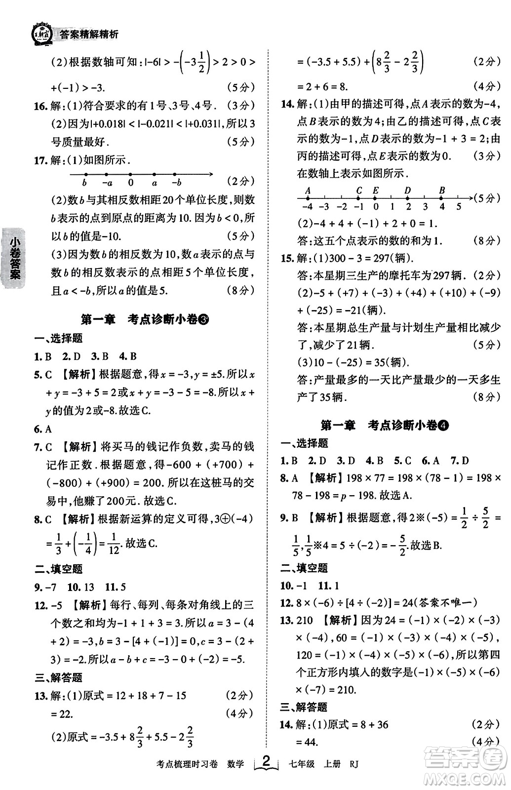 江西人民出版社2023年秋王朝霞考點(diǎn)梳理時(shí)習(xí)卷七年級(jí)數(shù)學(xué)上冊(cè)人教版答案