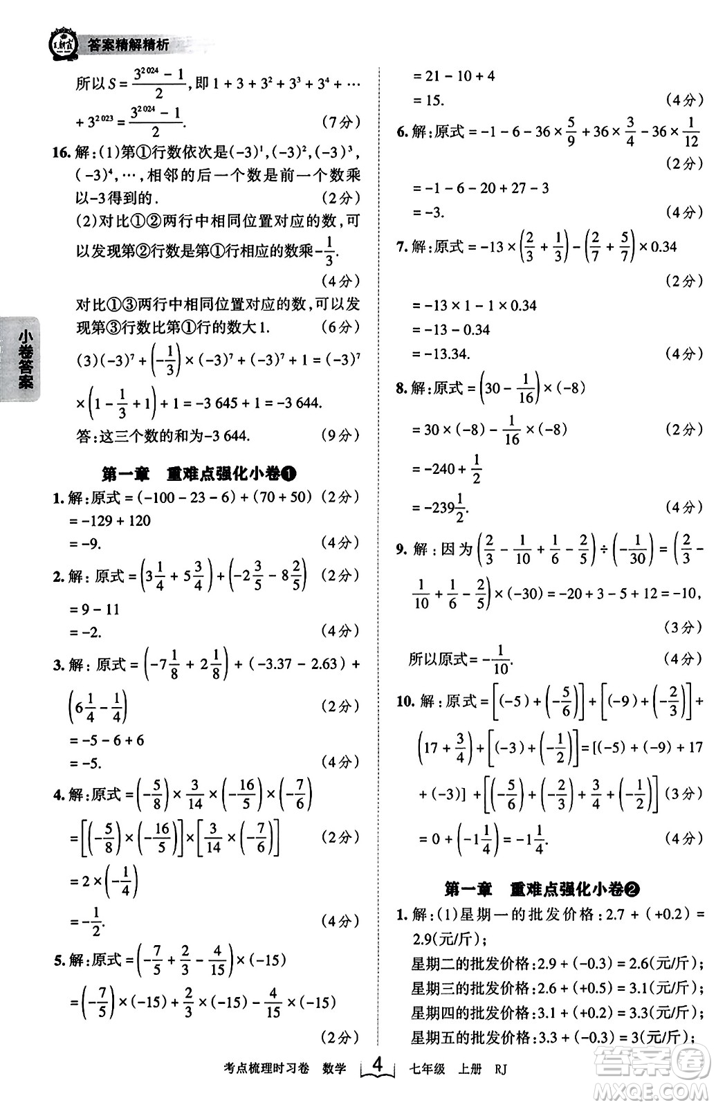 江西人民出版社2023年秋王朝霞考點(diǎn)梳理時(shí)習(xí)卷七年級(jí)數(shù)學(xué)上冊(cè)人教版答案