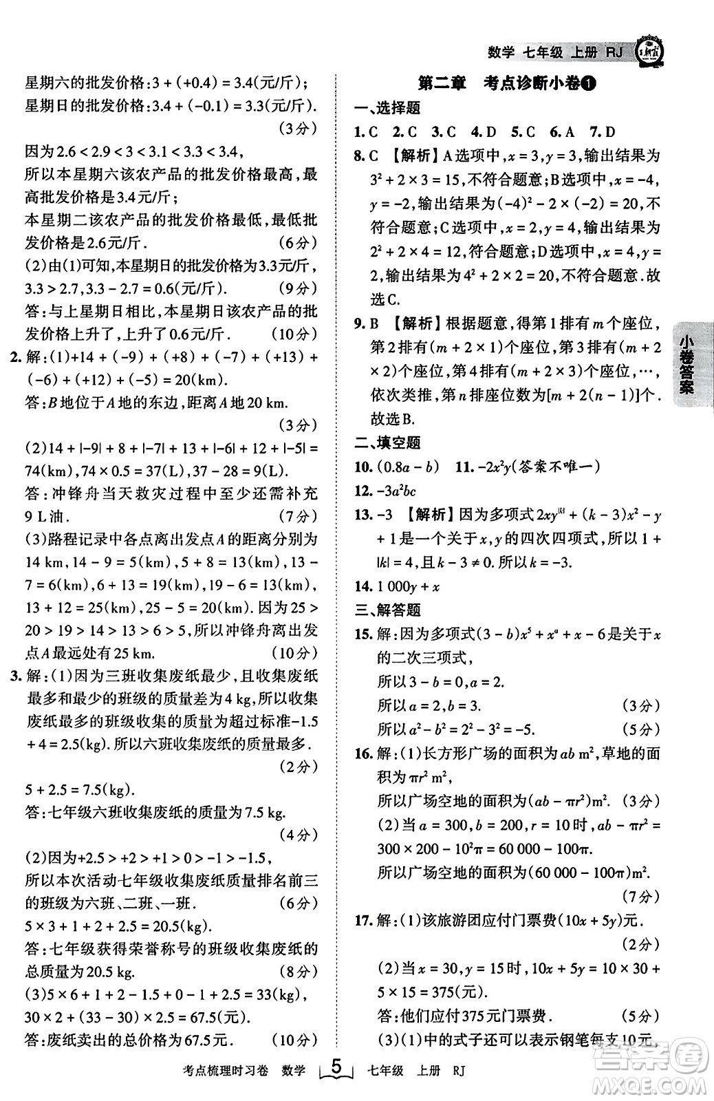 江西人民出版社2023年秋王朝霞考點(diǎn)梳理時(shí)習(xí)卷七年級(jí)數(shù)學(xué)上冊(cè)人教版答案