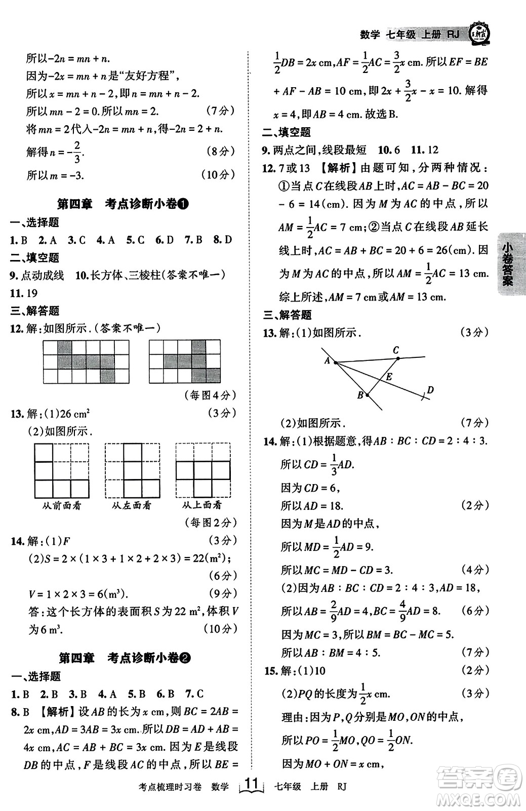 江西人民出版社2023年秋王朝霞考點(diǎn)梳理時(shí)習(xí)卷七年級(jí)數(shù)學(xué)上冊(cè)人教版答案