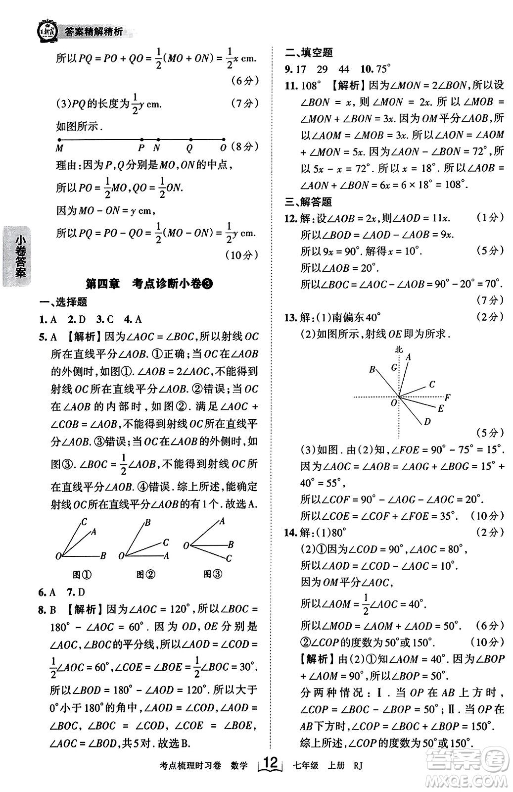 江西人民出版社2023年秋王朝霞考點(diǎn)梳理時(shí)習(xí)卷七年級(jí)數(shù)學(xué)上冊(cè)人教版答案