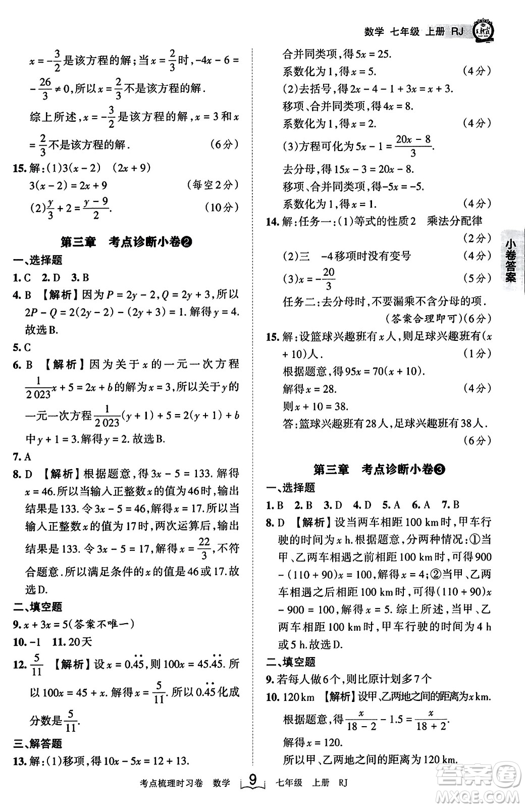 江西人民出版社2023年秋王朝霞考點(diǎn)梳理時(shí)習(xí)卷七年級(jí)數(shù)學(xué)上冊(cè)人教版答案