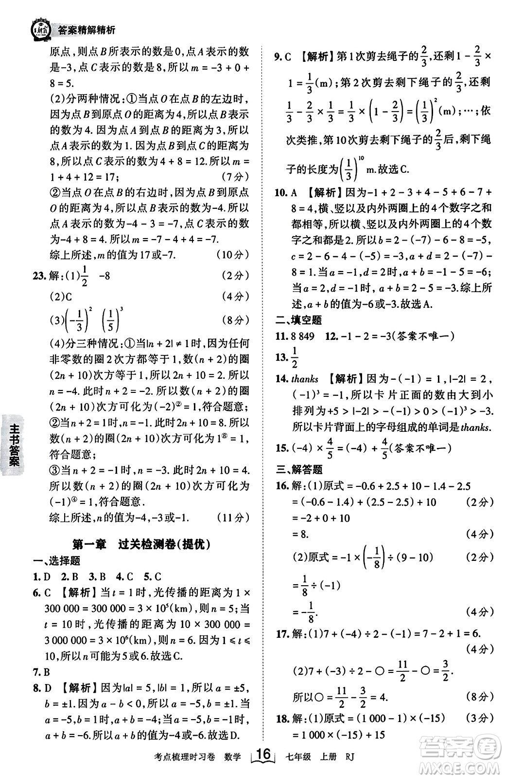 江西人民出版社2023年秋王朝霞考點(diǎn)梳理時(shí)習(xí)卷七年級(jí)數(shù)學(xué)上冊(cè)人教版答案