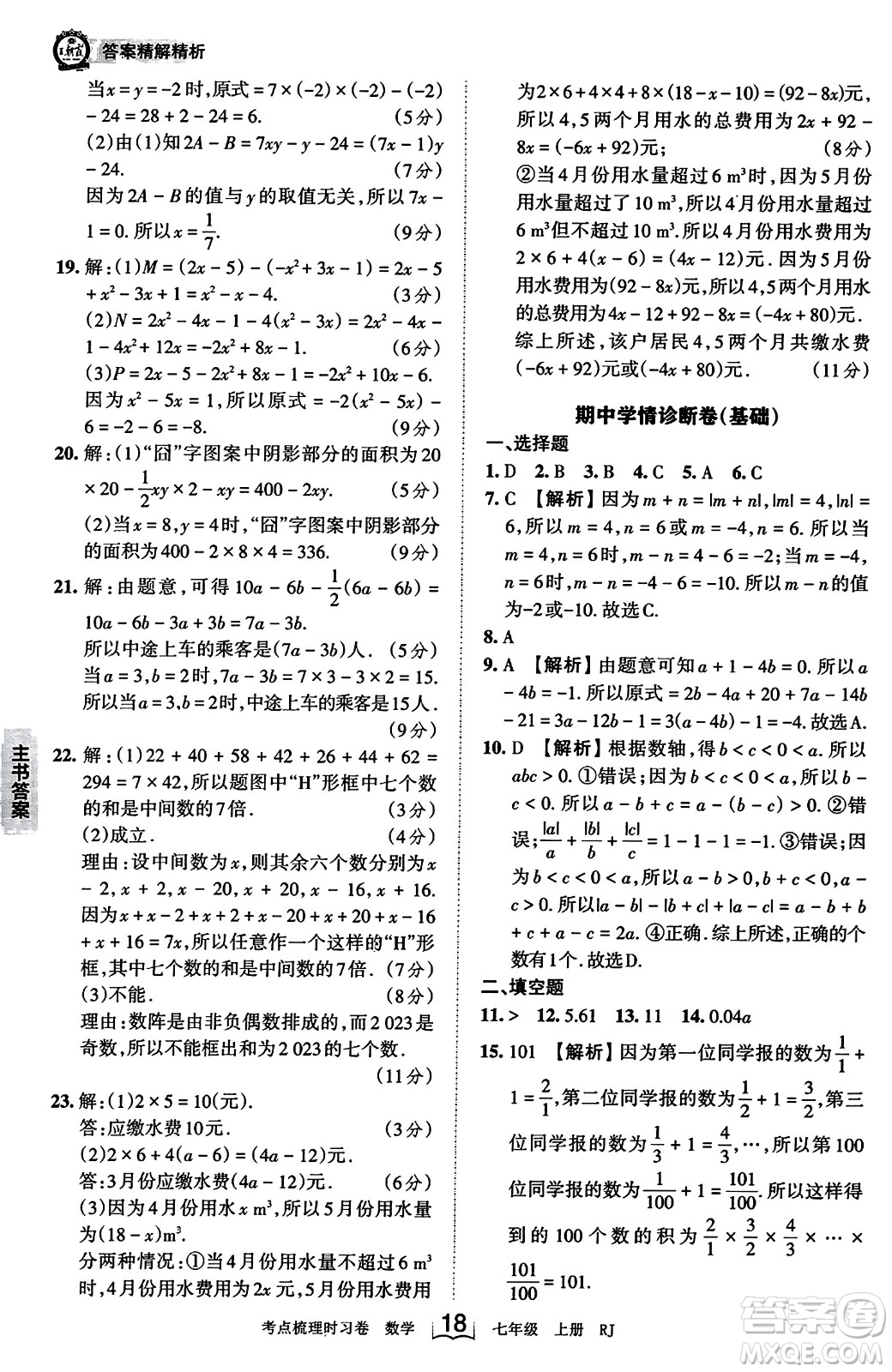 江西人民出版社2023年秋王朝霞考點(diǎn)梳理時(shí)習(xí)卷七年級(jí)數(shù)學(xué)上冊(cè)人教版答案