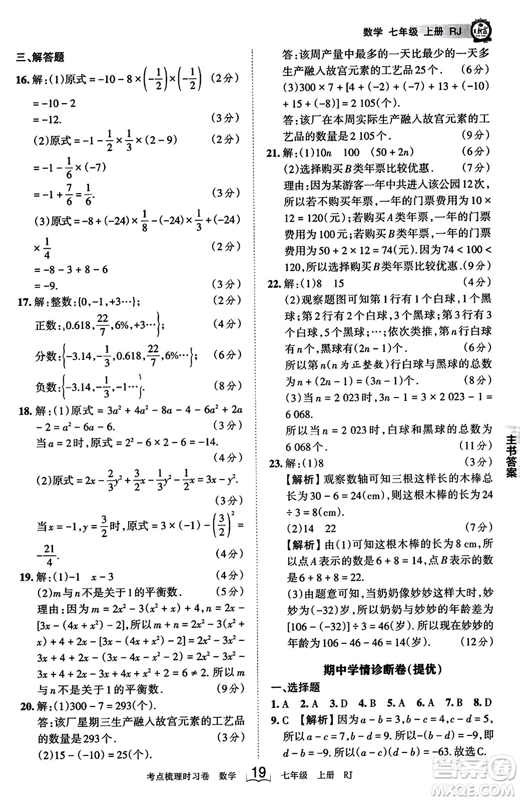 江西人民出版社2023年秋王朝霞考點(diǎn)梳理時(shí)習(xí)卷七年級(jí)數(shù)學(xué)上冊(cè)人教版答案