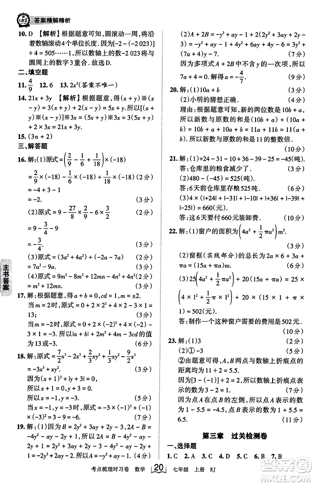 江西人民出版社2023年秋王朝霞考點(diǎn)梳理時(shí)習(xí)卷七年級(jí)數(shù)學(xué)上冊(cè)人教版答案