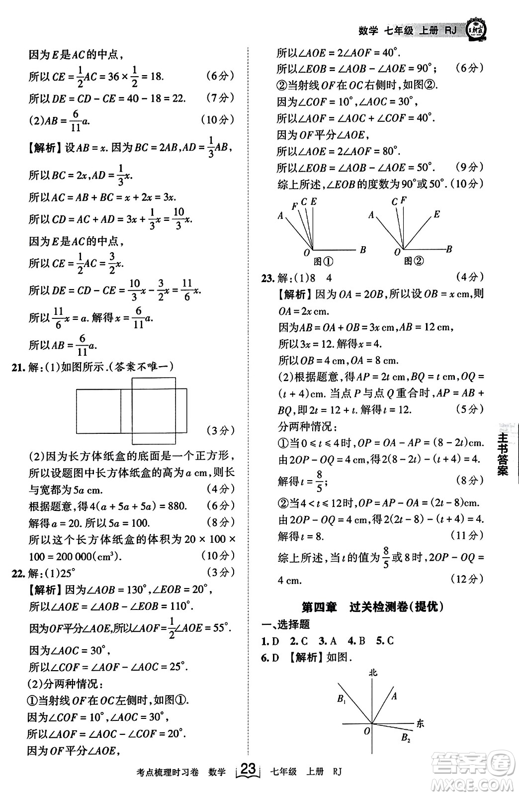 江西人民出版社2023年秋王朝霞考點(diǎn)梳理時(shí)習(xí)卷七年級(jí)數(shù)學(xué)上冊(cè)人教版答案