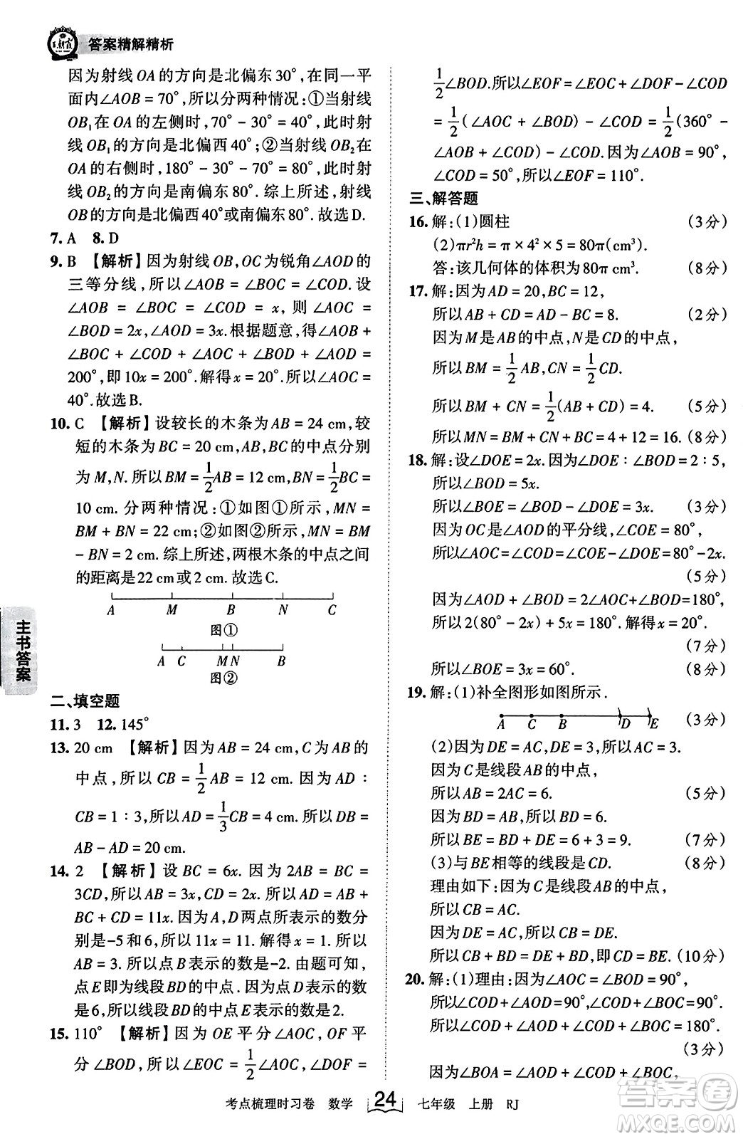 江西人民出版社2023年秋王朝霞考點(diǎn)梳理時(shí)習(xí)卷七年級(jí)數(shù)學(xué)上冊(cè)人教版答案