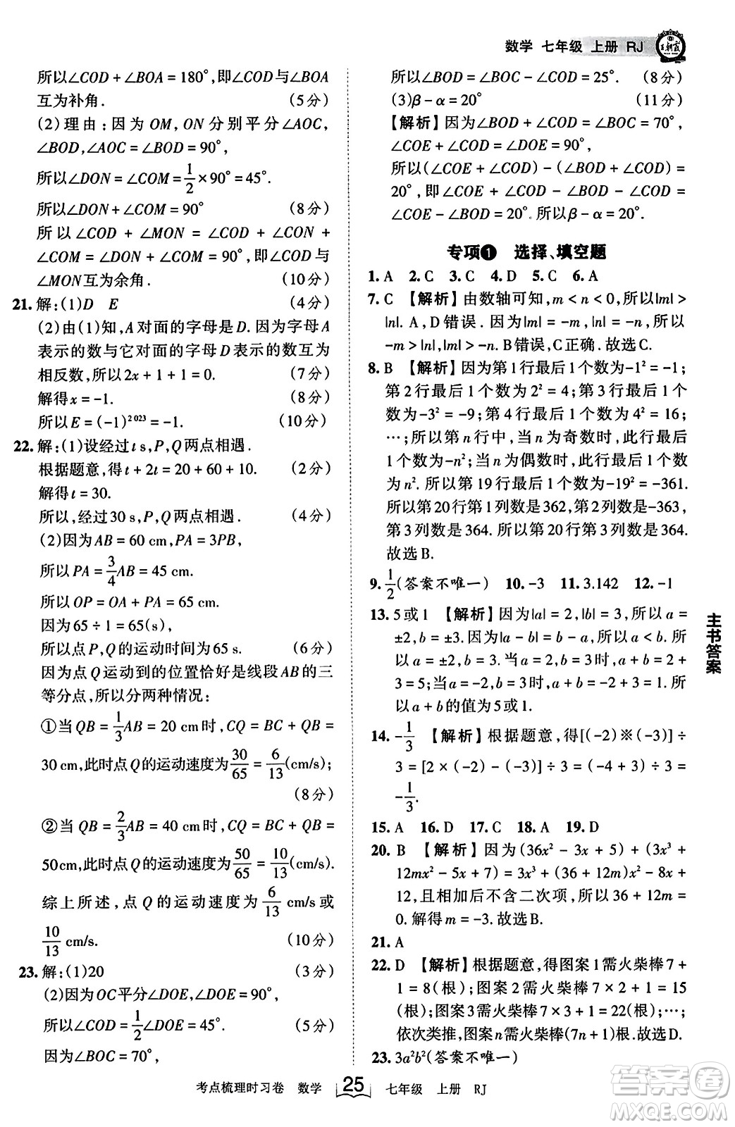 江西人民出版社2023年秋王朝霞考點(diǎn)梳理時(shí)習(xí)卷七年級(jí)數(shù)學(xué)上冊(cè)人教版答案