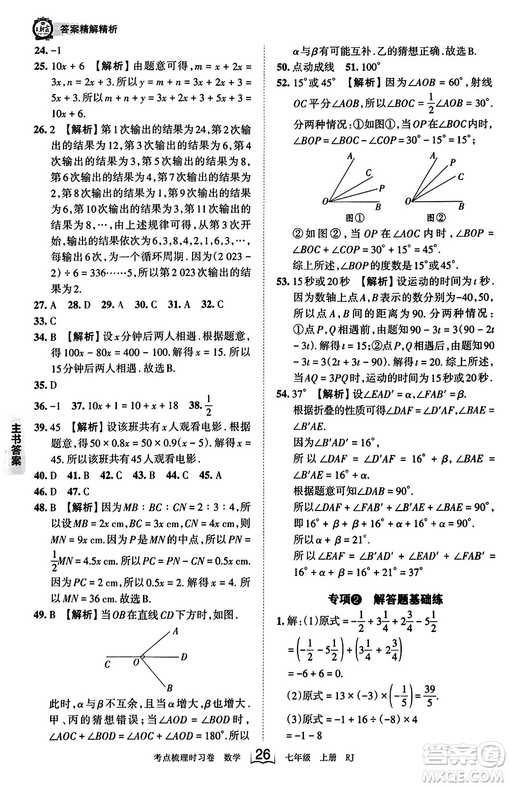 江西人民出版社2023年秋王朝霞考點(diǎn)梳理時(shí)習(xí)卷七年級(jí)數(shù)學(xué)上冊(cè)人教版答案