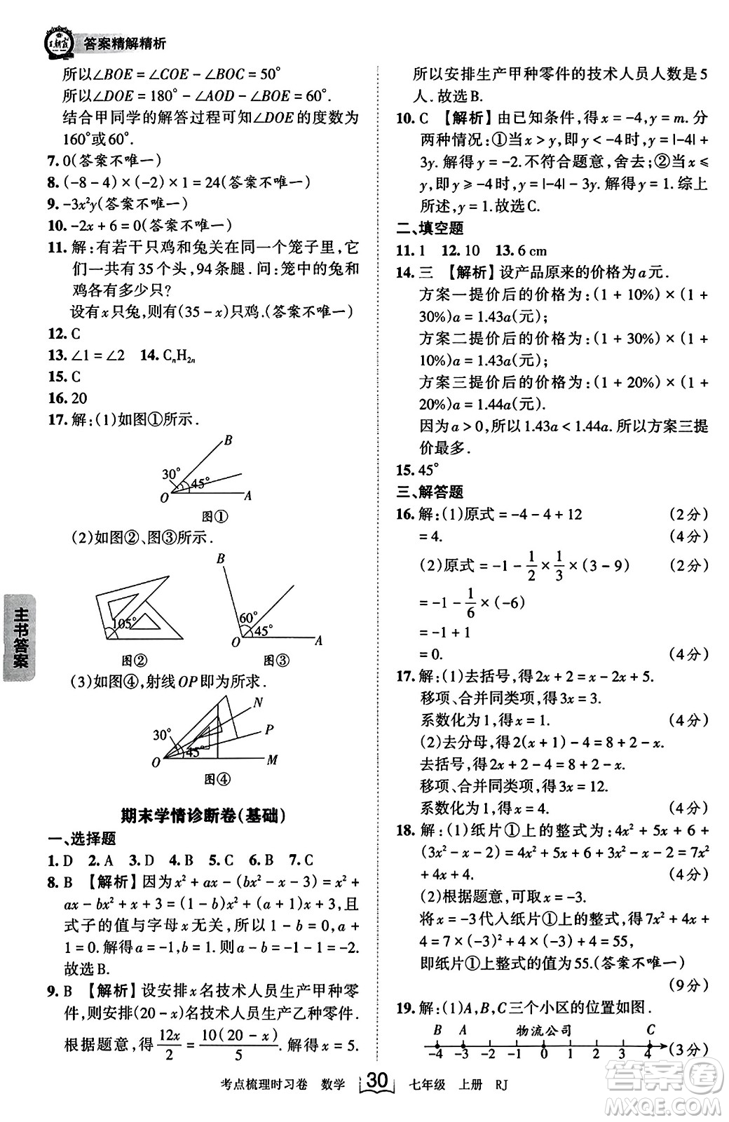 江西人民出版社2023年秋王朝霞考點(diǎn)梳理時(shí)習(xí)卷七年級(jí)數(shù)學(xué)上冊(cè)人教版答案