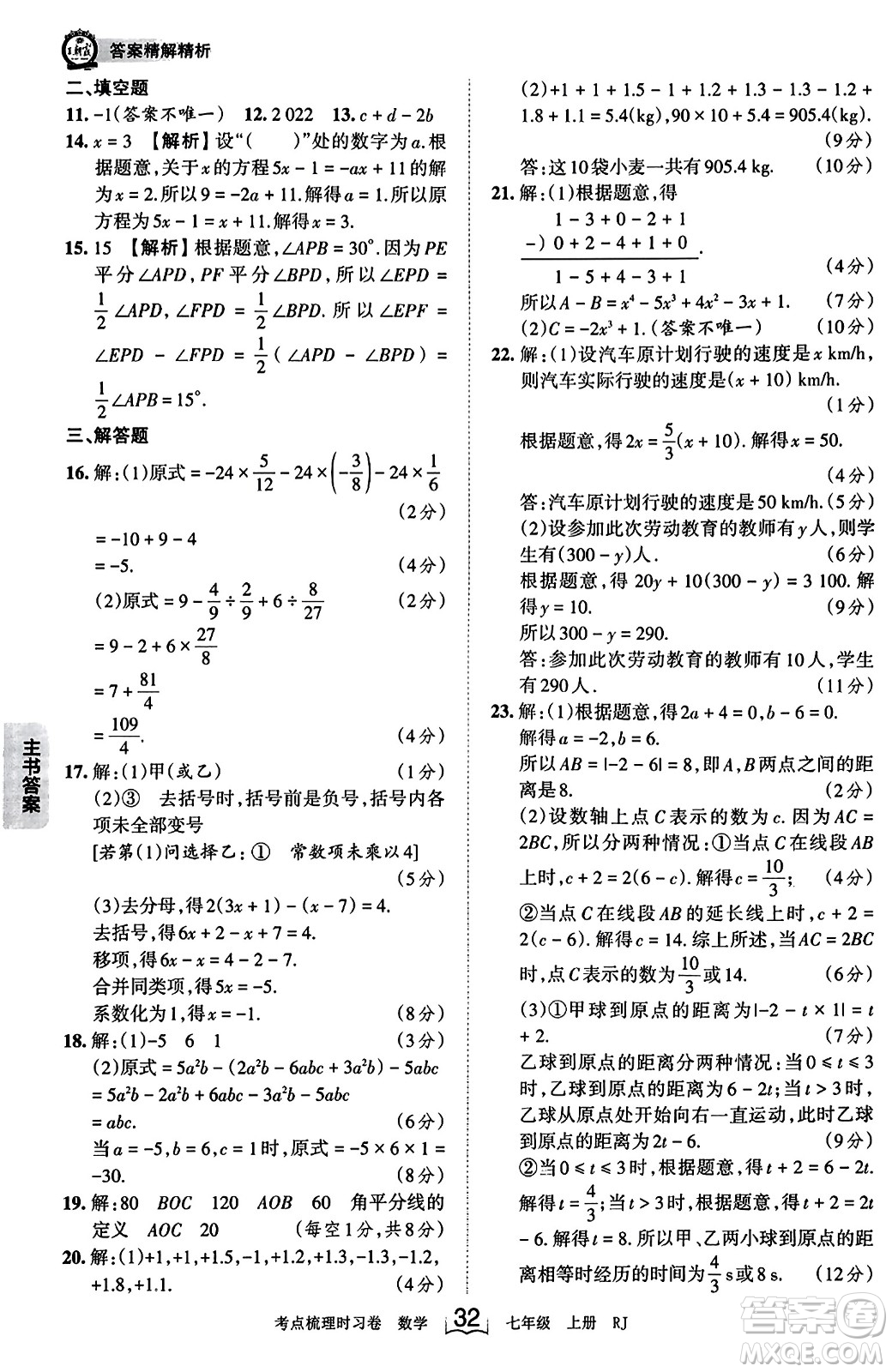 江西人民出版社2023年秋王朝霞考點(diǎn)梳理時(shí)習(xí)卷七年級(jí)數(shù)學(xué)上冊(cè)人教版答案