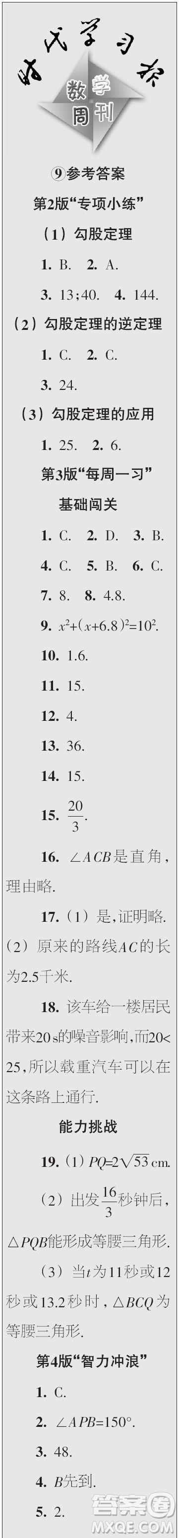 時代學習報數(shù)學周刊2023年秋八年級上冊9-12期參考答案