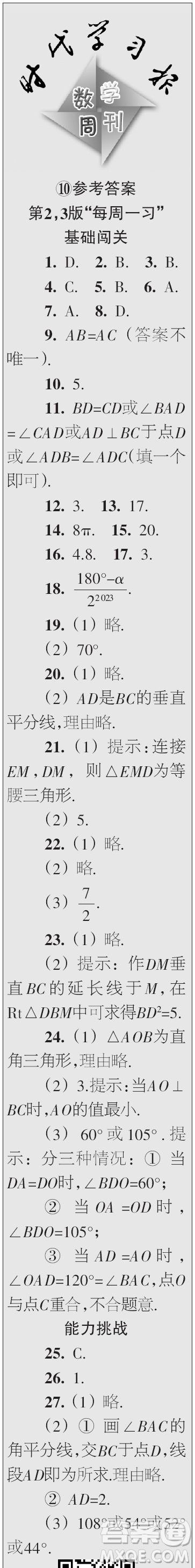 時代學習報數(shù)學周刊2023年秋八年級上冊9-12期參考答案