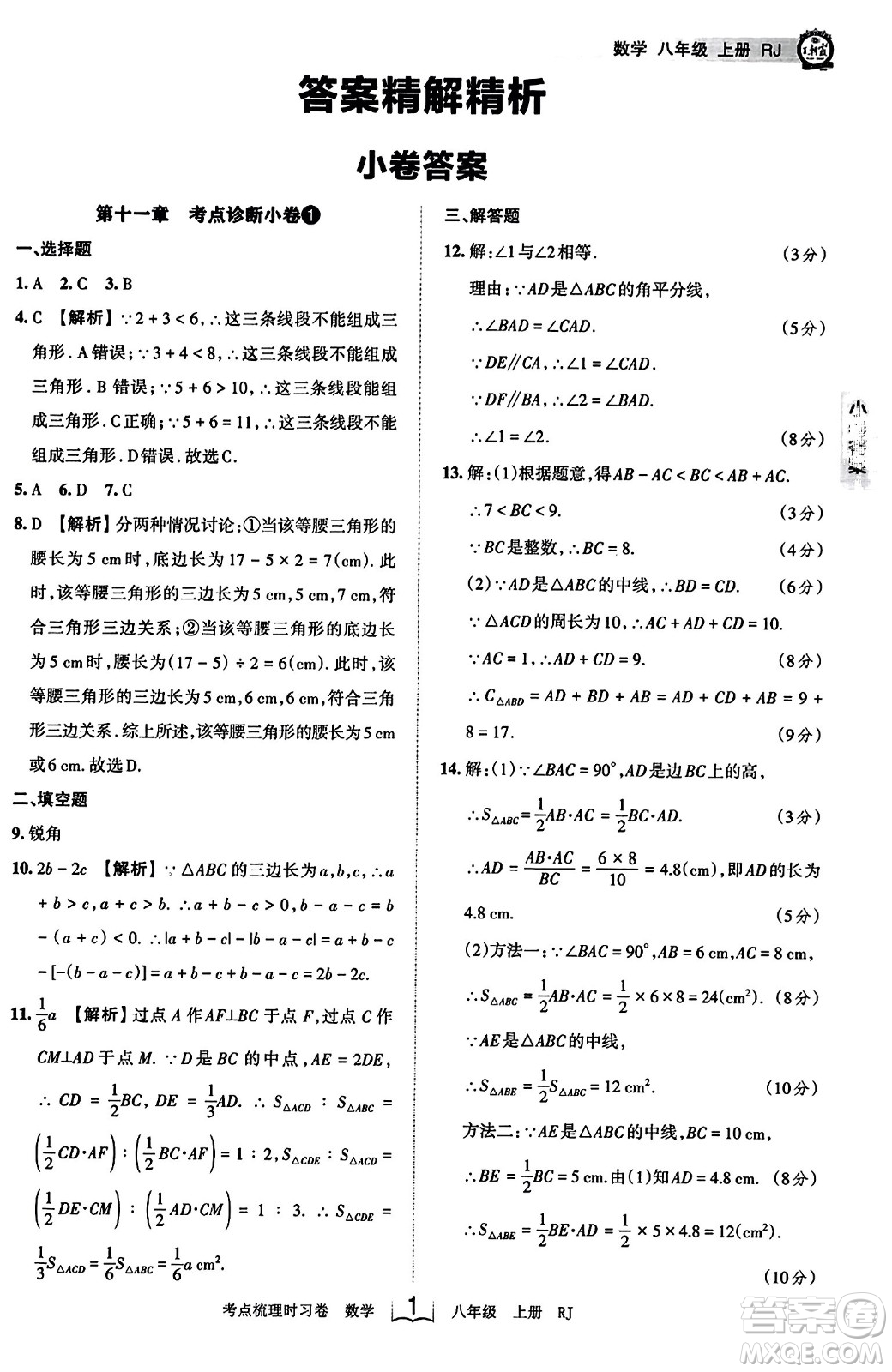 江西人民出版社2023年秋王朝霞考點梳理時習卷八年級數(shù)學上冊人教版答案