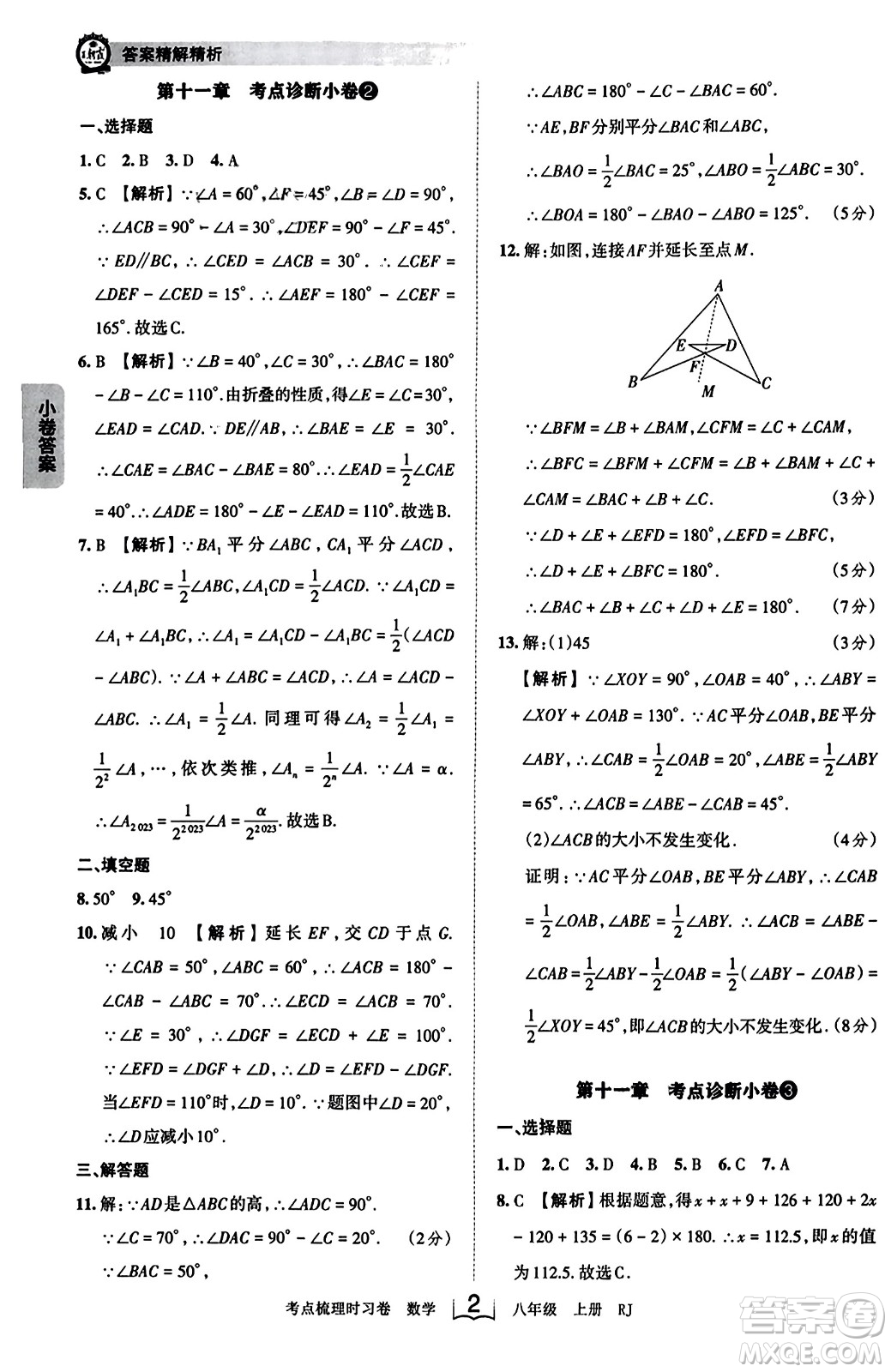 江西人民出版社2023年秋王朝霞考點梳理時習卷八年級數(shù)學上冊人教版答案