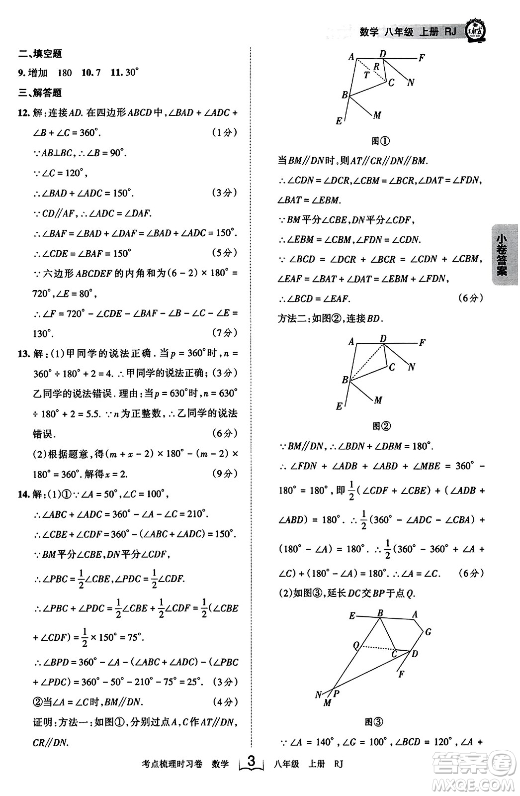 江西人民出版社2023年秋王朝霞考點梳理時習卷八年級數(shù)學上冊人教版答案