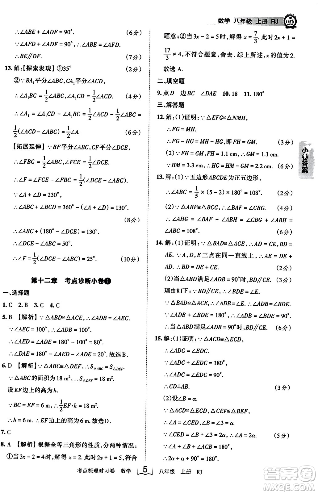 江西人民出版社2023年秋王朝霞考點梳理時習卷八年級數(shù)學上冊人教版答案