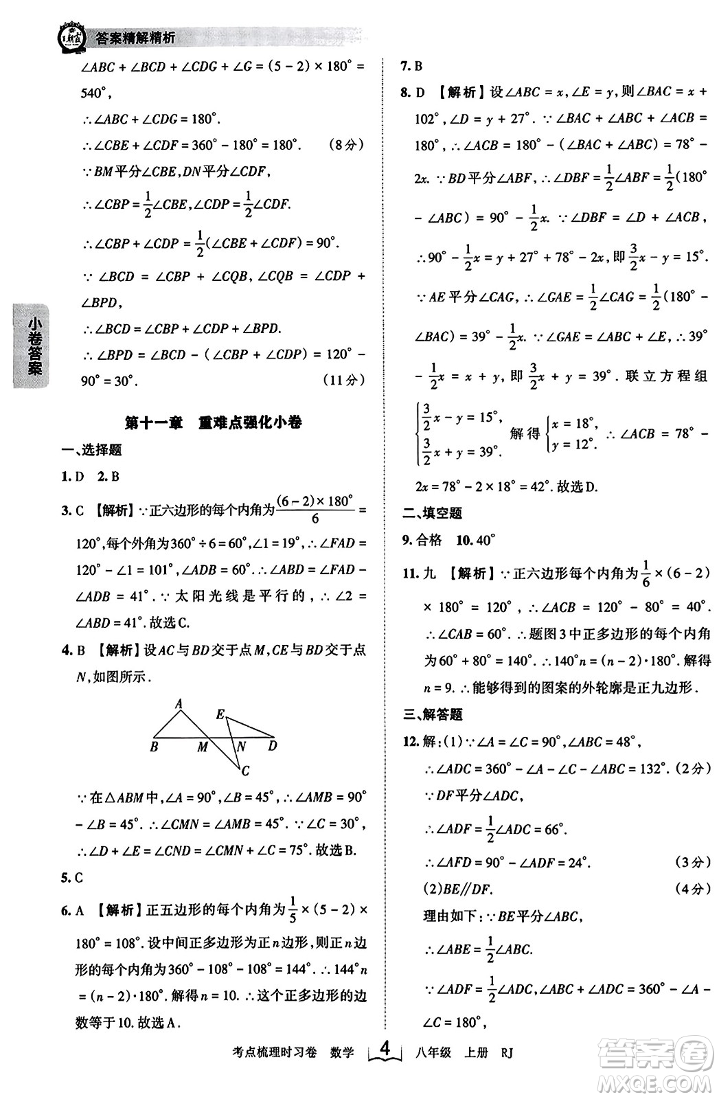 江西人民出版社2023年秋王朝霞考點梳理時習卷八年級數(shù)學上冊人教版答案