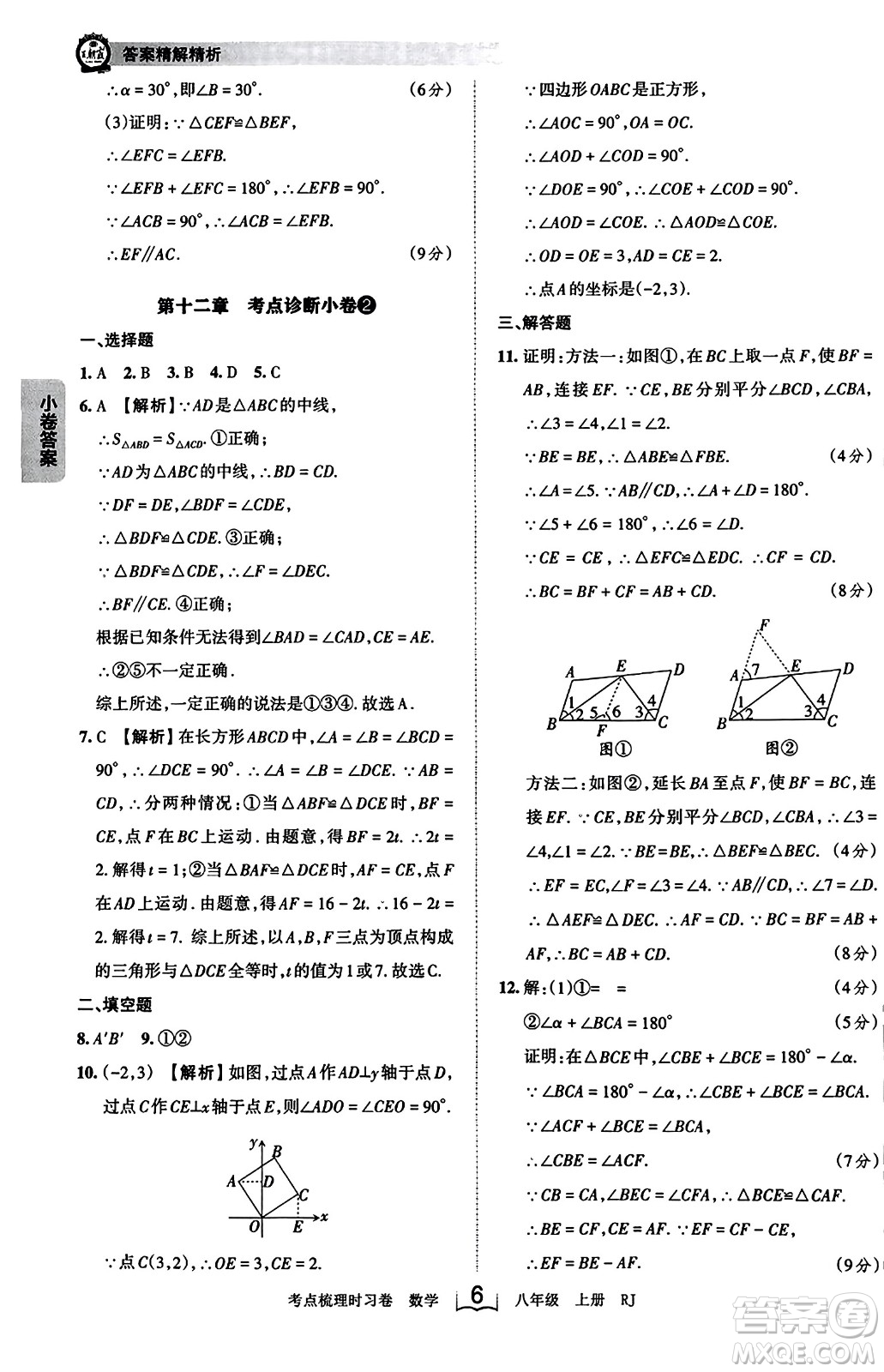 江西人民出版社2023年秋王朝霞考點梳理時習卷八年級數(shù)學上冊人教版答案