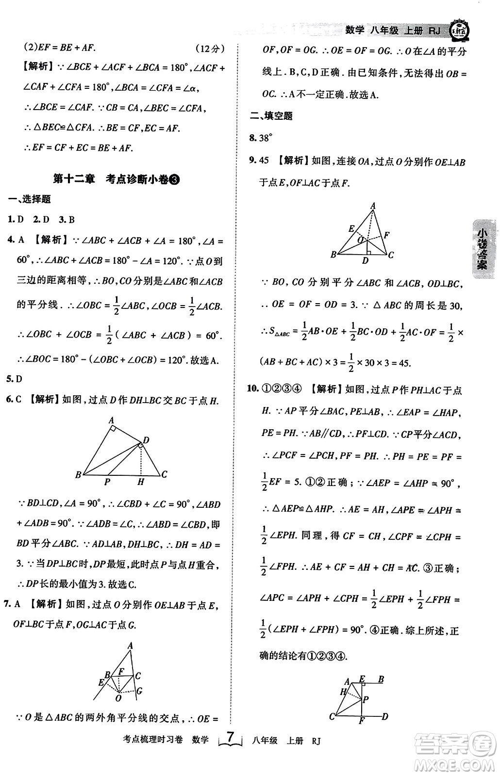 江西人民出版社2023年秋王朝霞考點梳理時習卷八年級數(shù)學上冊人教版答案