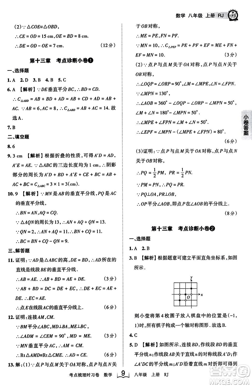 江西人民出版社2023年秋王朝霞考點梳理時習卷八年級數(shù)學上冊人教版答案