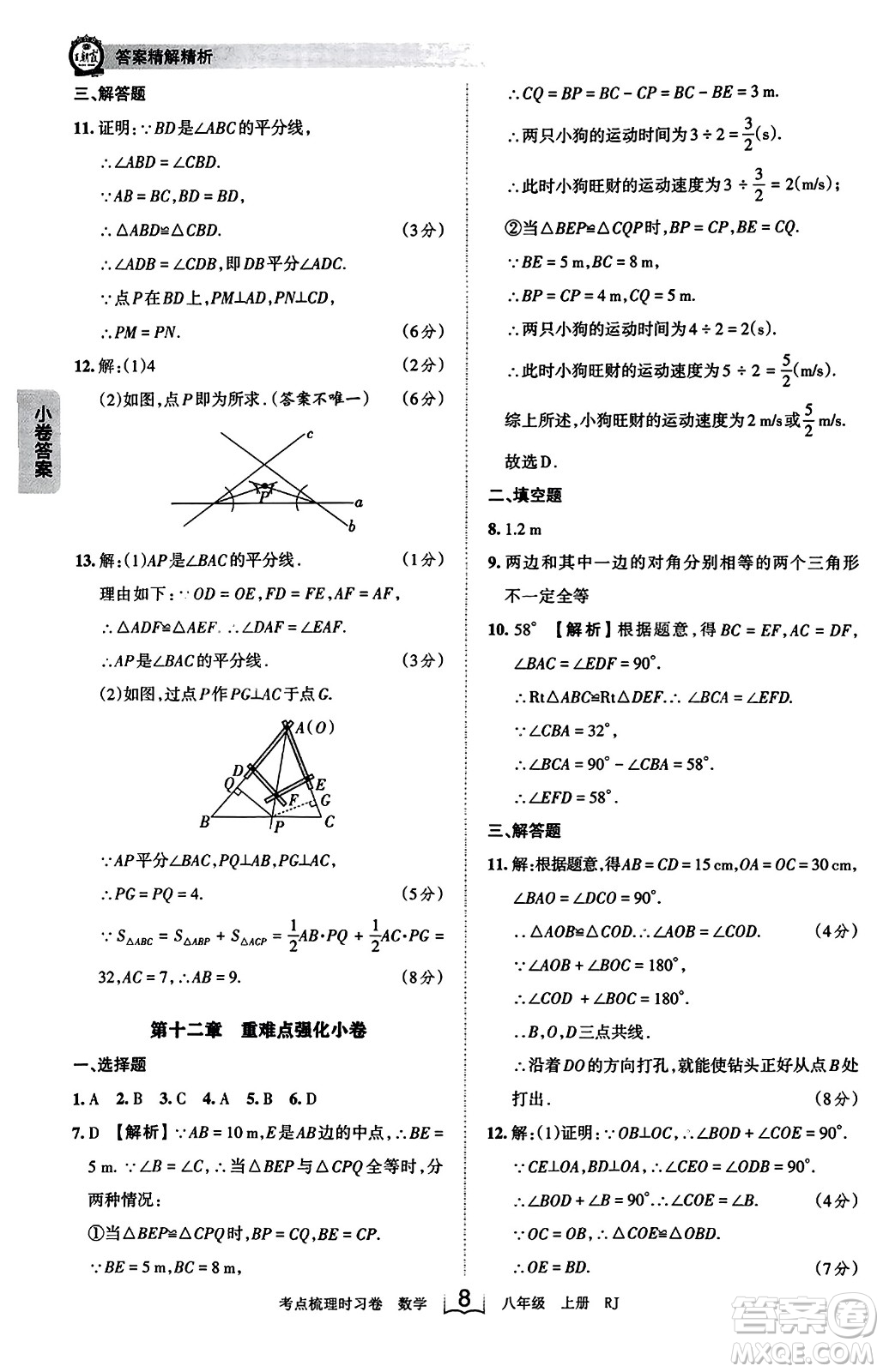 江西人民出版社2023年秋王朝霞考點梳理時習卷八年級數(shù)學上冊人教版答案