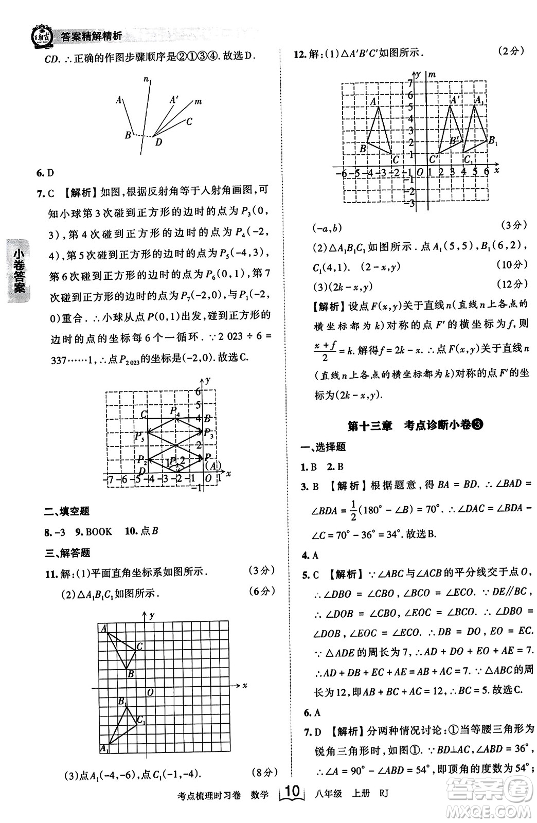 江西人民出版社2023年秋王朝霞考點梳理時習卷八年級數(shù)學上冊人教版答案