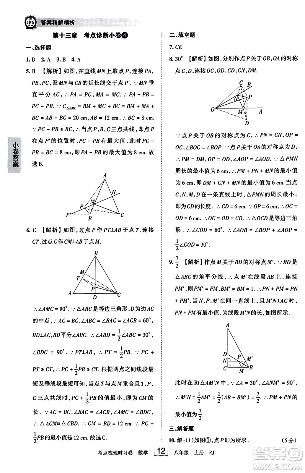 江西人民出版社2023年秋王朝霞考點梳理時習卷八年級數(shù)學上冊人教版答案