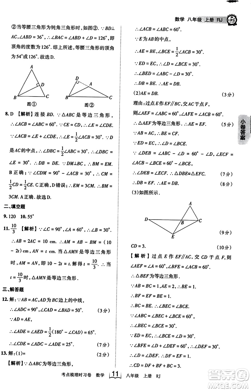 江西人民出版社2023年秋王朝霞考點梳理時習卷八年級數(shù)學上冊人教版答案