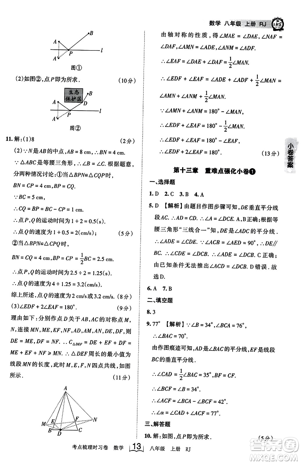 江西人民出版社2023年秋王朝霞考點梳理時習卷八年級數(shù)學上冊人教版答案