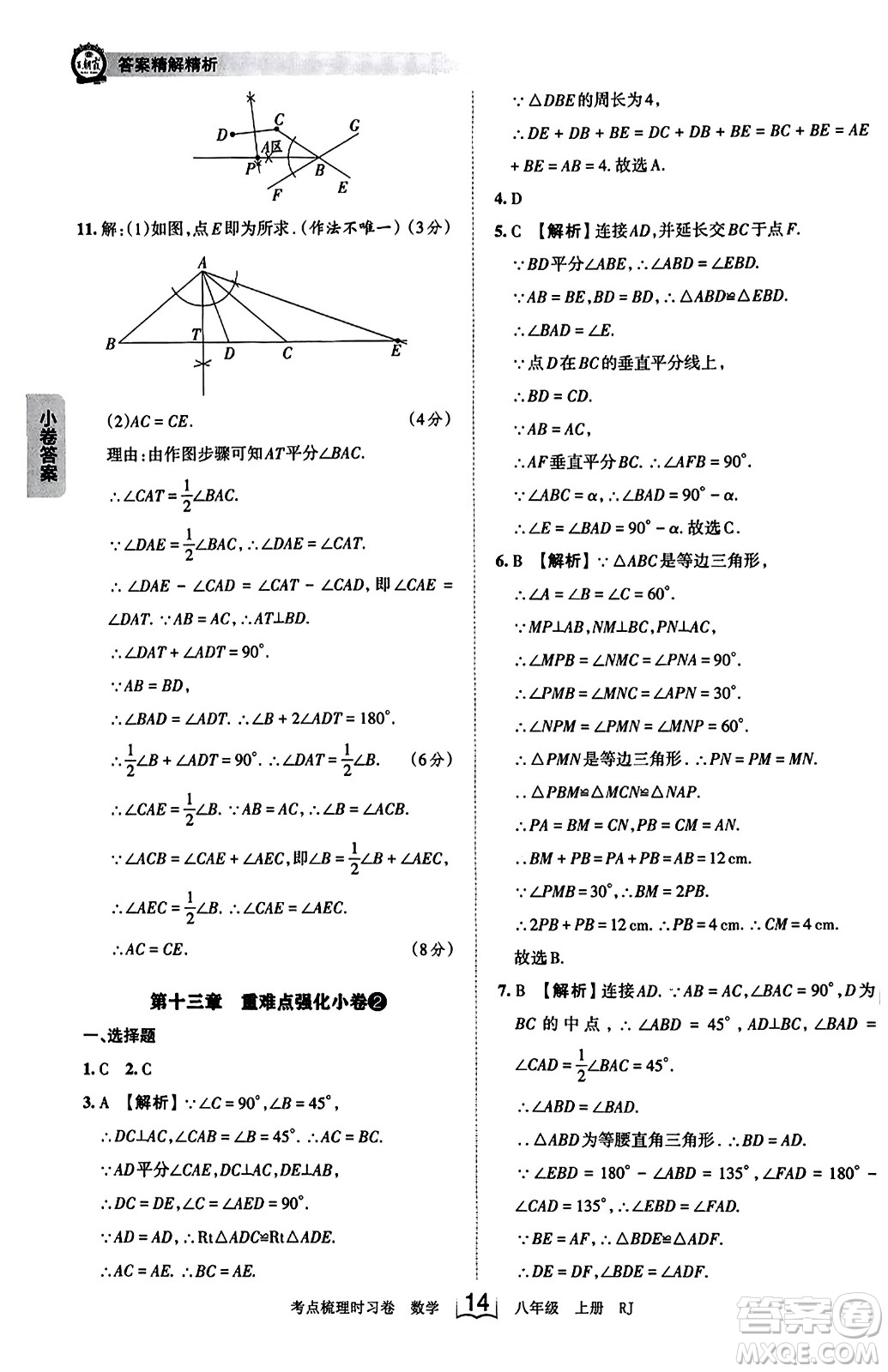 江西人民出版社2023年秋王朝霞考點梳理時習卷八年級數(shù)學上冊人教版答案