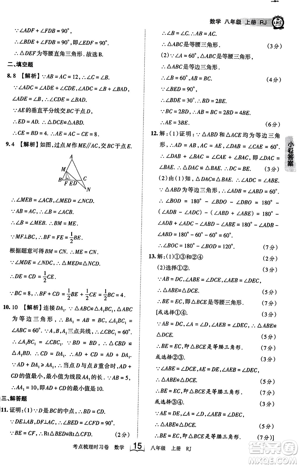 江西人民出版社2023年秋王朝霞考點梳理時習卷八年級數(shù)學上冊人教版答案