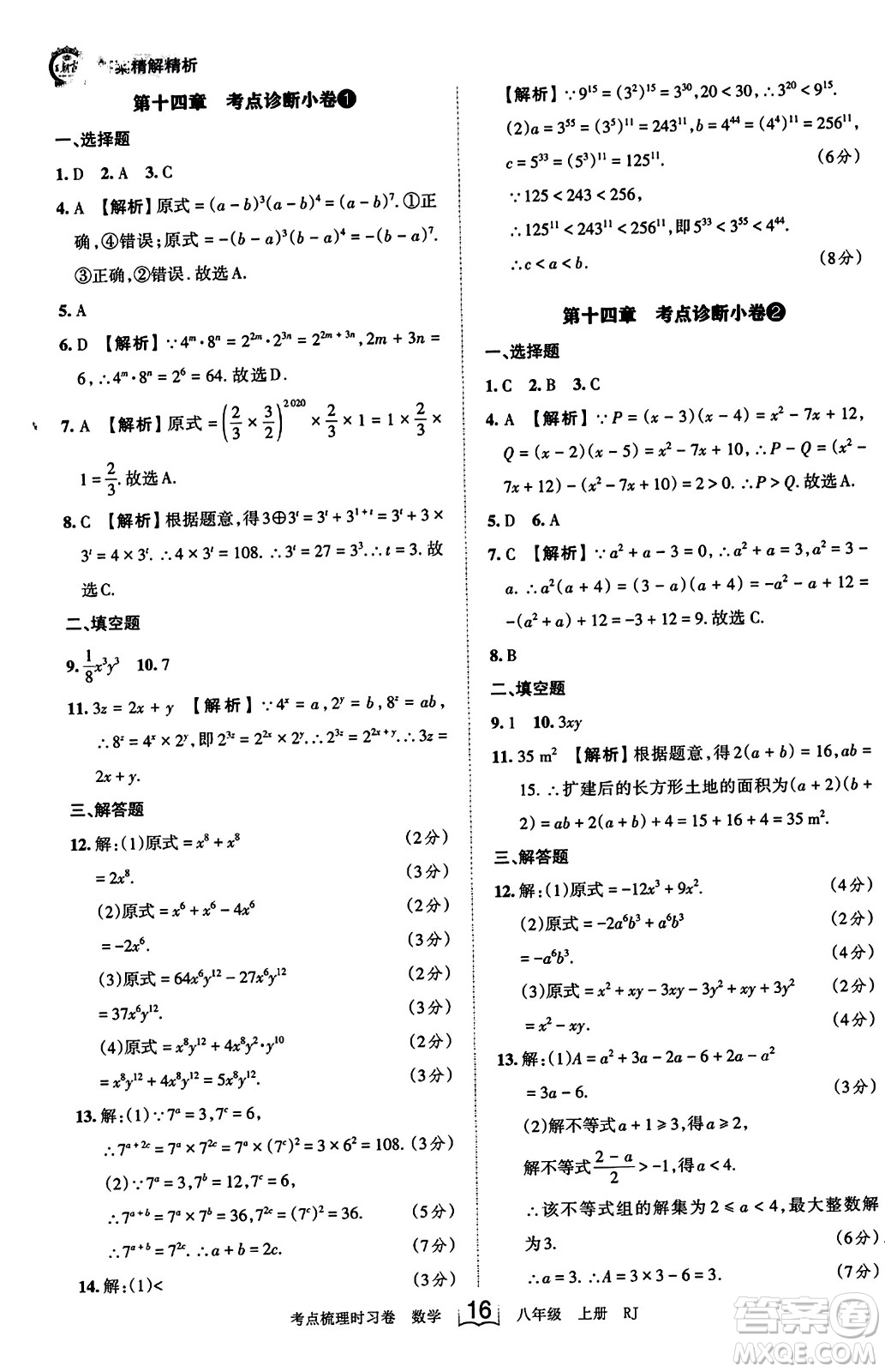 江西人民出版社2023年秋王朝霞考點梳理時習卷八年級數(shù)學上冊人教版答案