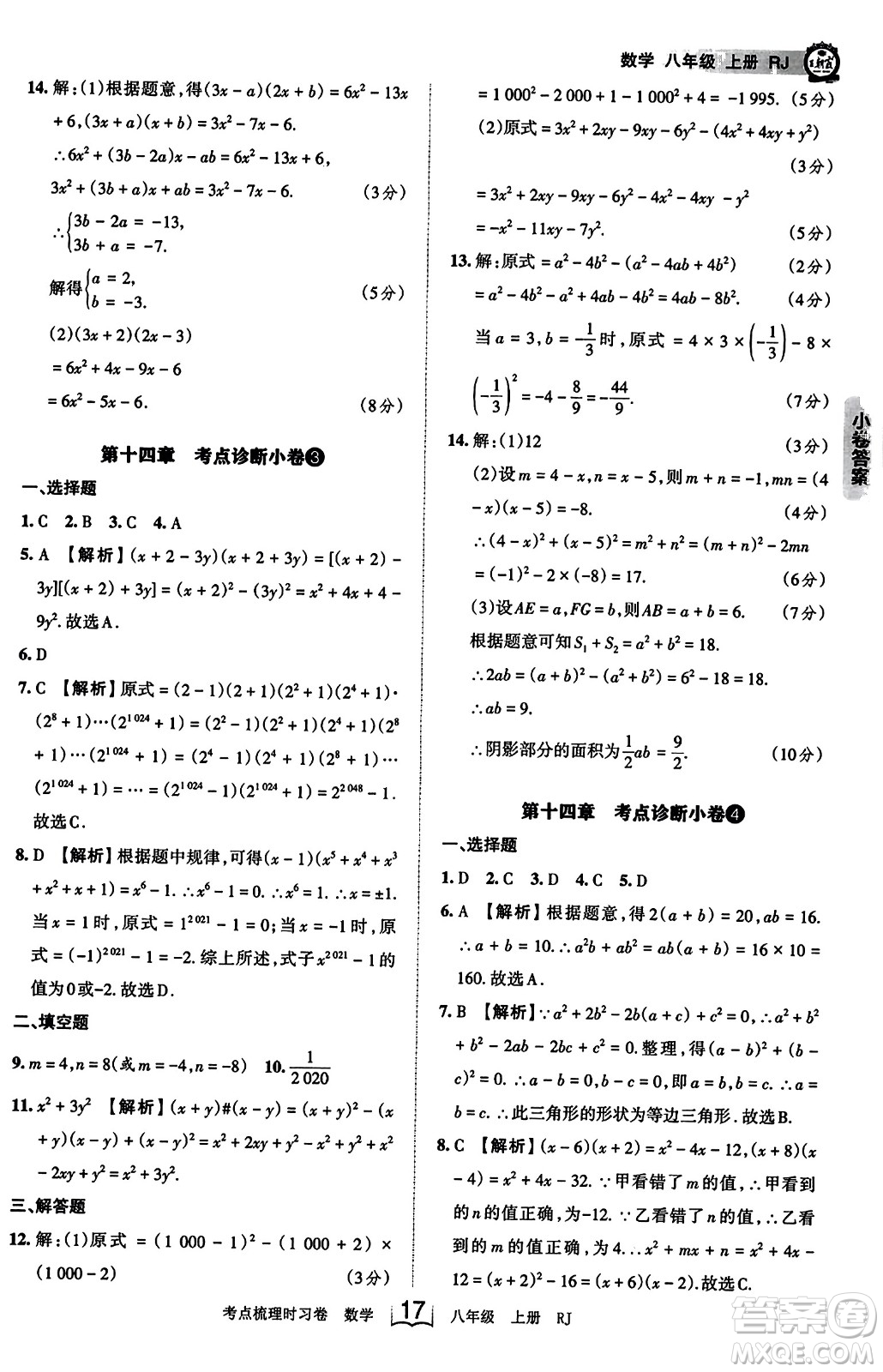 江西人民出版社2023年秋王朝霞考點梳理時習卷八年級數(shù)學上冊人教版答案