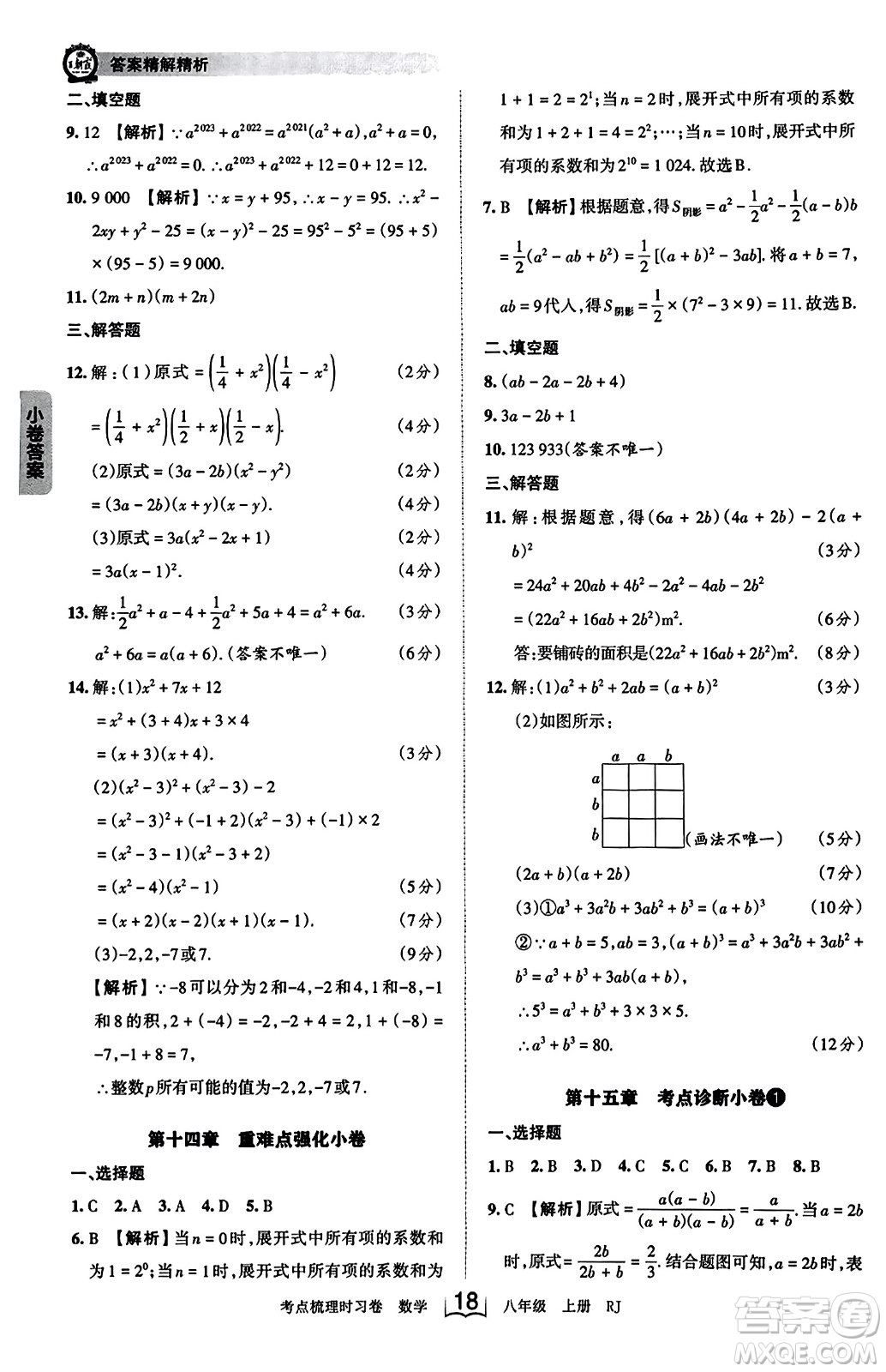 江西人民出版社2023年秋王朝霞考點梳理時習卷八年級數(shù)學上冊人教版答案