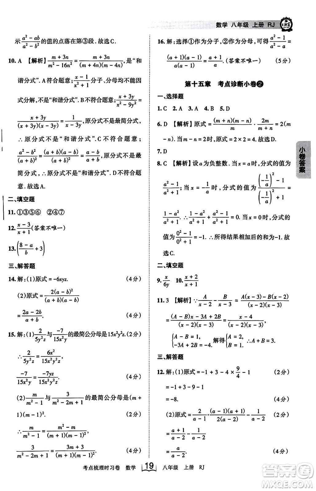 江西人民出版社2023年秋王朝霞考點梳理時習卷八年級數(shù)學上冊人教版答案