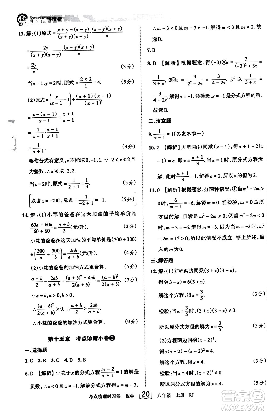 江西人民出版社2023年秋王朝霞考點梳理時習卷八年級數(shù)學上冊人教版答案