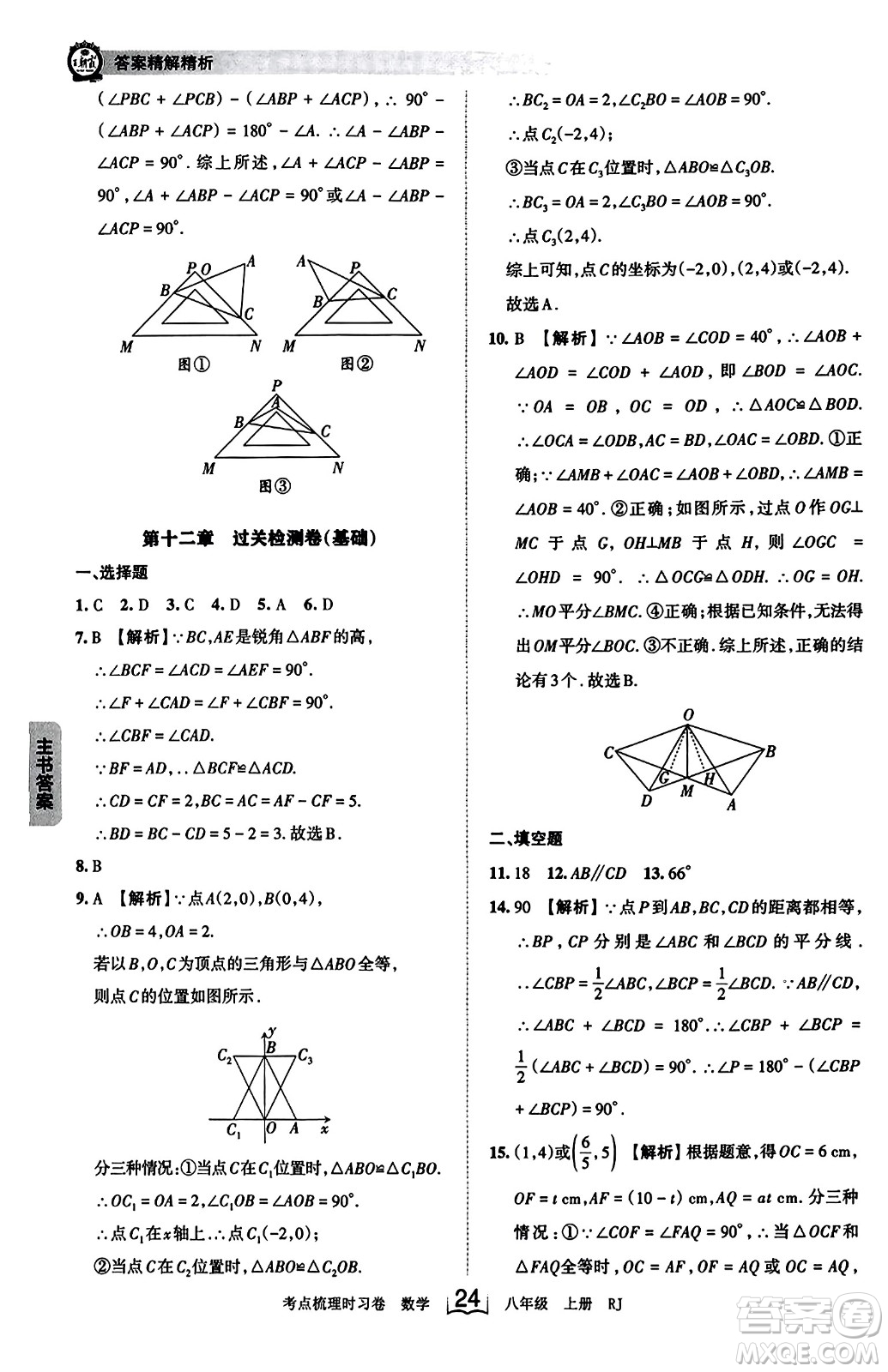 江西人民出版社2023年秋王朝霞考點梳理時習卷八年級數(shù)學上冊人教版答案