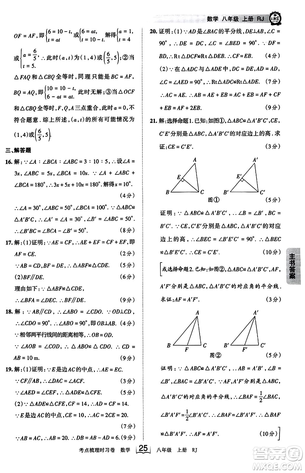 江西人民出版社2023年秋王朝霞考點梳理時習卷八年級數(shù)學上冊人教版答案