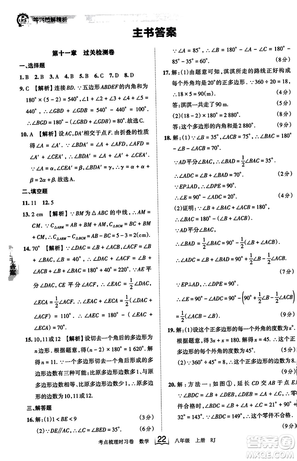 江西人民出版社2023年秋王朝霞考點梳理時習卷八年級數(shù)學上冊人教版答案